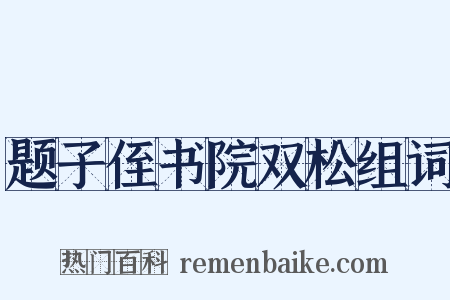 题子侄书院双松组词是什么意思的图片